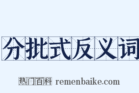 分批式反义词是什么意思的图片